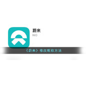《蔚来》修改昵称方法