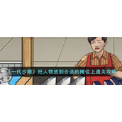 《一代沙雕》把人物放到合适的摊位上通关攻略