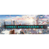 《光隙解语》强势守护角色选择推荐一览