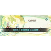 《原神》灵感喷激玩法攻略