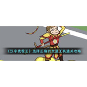 《汉字找茬王》选择正确的交通工具通关攻略