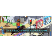 《汉字找茬王》帮助小姐姐过马路通关攻略