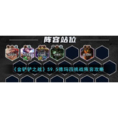 《金铲铲之战》S9.5德玛四挑战阵容攻略