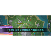 《原神》光影研学旖旎水界第六天攻略