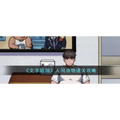 《文字脑洞》人间油物通关攻略