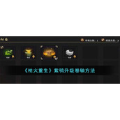 《枪火重生》紫鸮升级卷轴方法