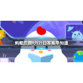 俗话说春捂秋冻不生杂病以下哪种做法更适合秋季养生 蚂蚁庄园9月21日答案早知道