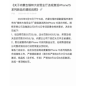 内蒙古一营业厅提前激活iPhone 15演示样机 被罚20万/台！