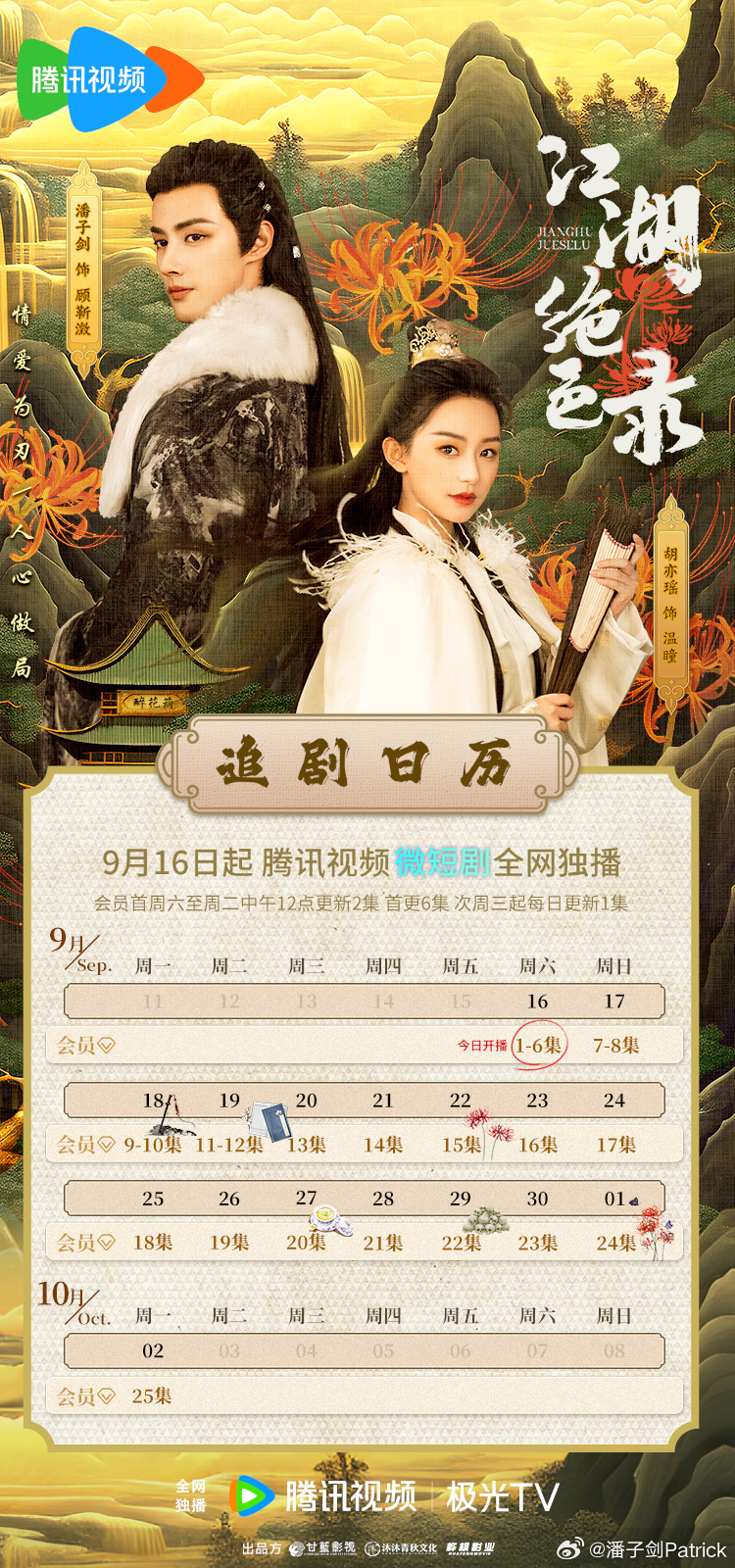 《江湖绝色录》完整版追剧日历一览