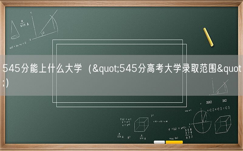 545分能上什么大学（