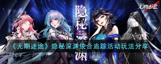 《无期迷途》隐秘深渊统合追踪活动玩法分享