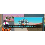 《暴爽疯狂赛车》切换账号方法