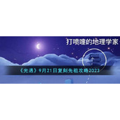 《光遇》9月21日复刻先祖攻略2023