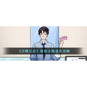 《沙雕出击》售货小摊通关攻略