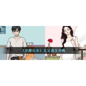 《沙雕出击》义父通关攻略