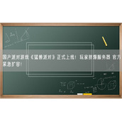 国产派对游戏《猛兽派对》正式上线！玩家挤爆服务器 官方紧急扩容！