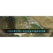 《逆水寒手游》年年有鱼任务完成攻略