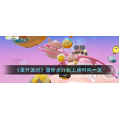 《蛋仔派对》蛋仔步行街上线时间一览