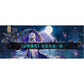 《山海镜花》改名方法一览