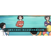 《爆笑大军师》救出老婆老妈通关攻略