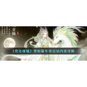 《奇迹暖暖》奇妙嘉年华活动内容详解