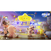 腾讯从未如此重视一款新游！《元梦之星》为何如此受宠？