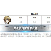 《第七史诗》席德怎么样 四星英雄席德介绍
