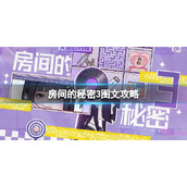 《房间的秘密3》图文攻略：全章节全流程攻略【游侠手游攻略组】