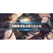 《光隙解语》换皮肤方法介绍