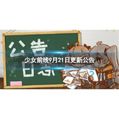 《少女前线》9月21日更新公告 9月21日更新内容一览