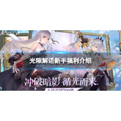 《光隙解语》新手福利介绍