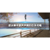 《逆水寒手游》声声候归任务攻略