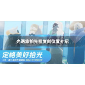 《光遇》旅拍先祖复刻位置介绍