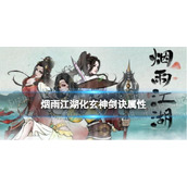 《烟雨江湖》化玄神剑诀属性怎么样 化玄神剑诀属性介绍