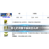《第七史诗》雅卡泰丝怎么样 四星英雄雅卡泰丝介绍