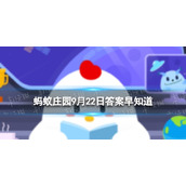 郑板桥名句咬定青山不放松立根原在破岩中描写的是哪种植物 蚂蚁庄园9月22日答案早知道
