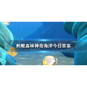 神奇海洋儒艮 9.21神奇海洋答案