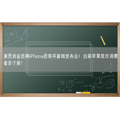 演员刘金怒摔iPhone后将开新闻发布会！自称苹果欺诈消费者非个案！