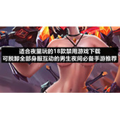 适合夜里玩的18款禁用游戏下载可脱卸全部身服互动的男生夜间必备手游推荐