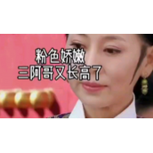 粉色娇嫩你如今几岁了是什么梗粉色娇嫩你如今几岁了出处及含义