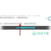 vivo地震预警开启位置
