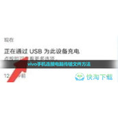 vivo手机连接电脑传输文件玩法