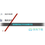 《QQ空间》留言板尽自己可见设置玩法
