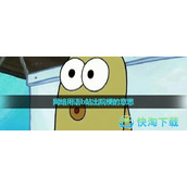 网络用语b站出院梗的意思介绍