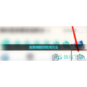 《哔哩哔哩漫画》音量键翻页取消玩法