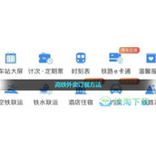 《12306》高铁外卖订餐玩法