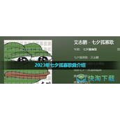 2023年七夕孤寡歌曲介绍