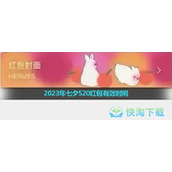 《微信》2023年七夕520红包有效时间