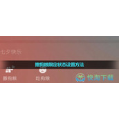 《微信》撒狗粮2023年七夕限定状态设置玩法