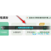 《QQ音乐》问候语音设置玩法